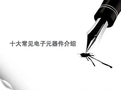 十大常见电子元器件介绍