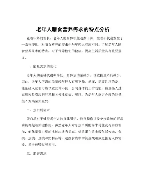 老年人膳食营养需求的特点分析