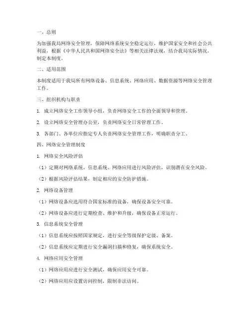 管理局网络安全管理制度