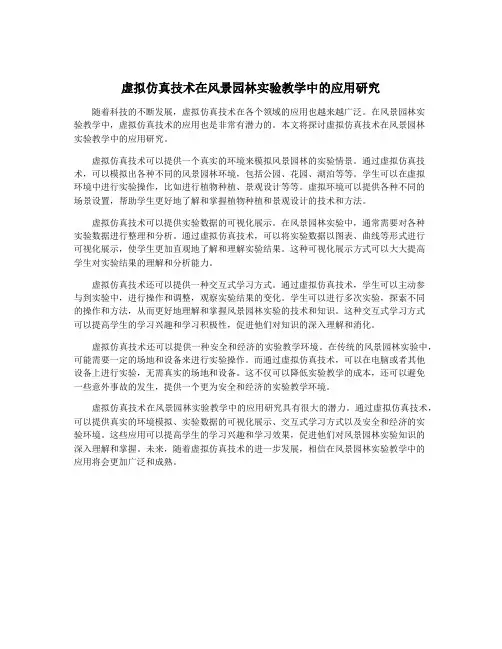 虚拟仿真技术在风景园林实验教学中的应用研究