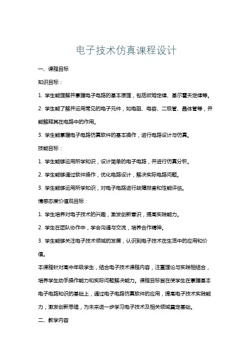 电子技术仿真课程设计