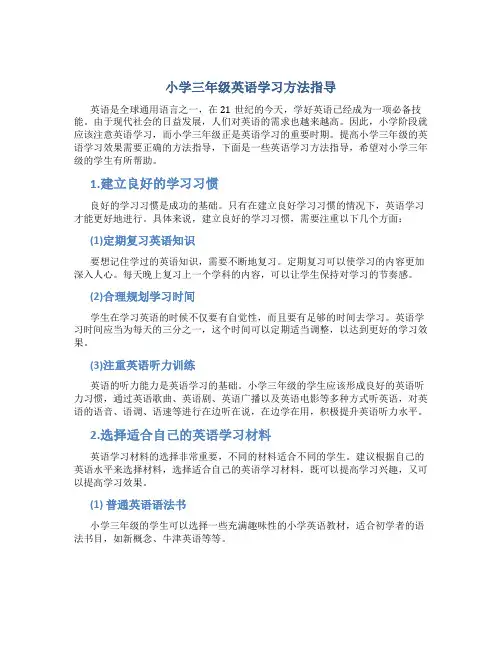 小学三年级英语学习方法指导