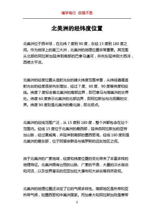 北美洲的经纬度位置