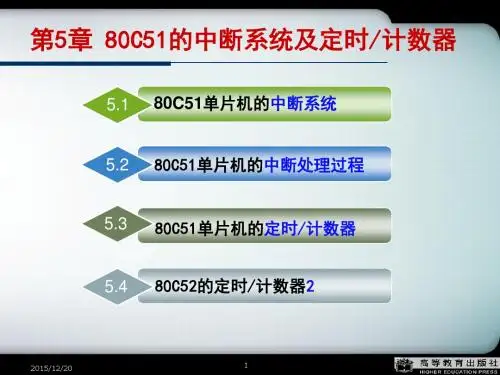 单片机原理及接口技术(第二版_李全利)第5章80C51的中断系统及定时计数器