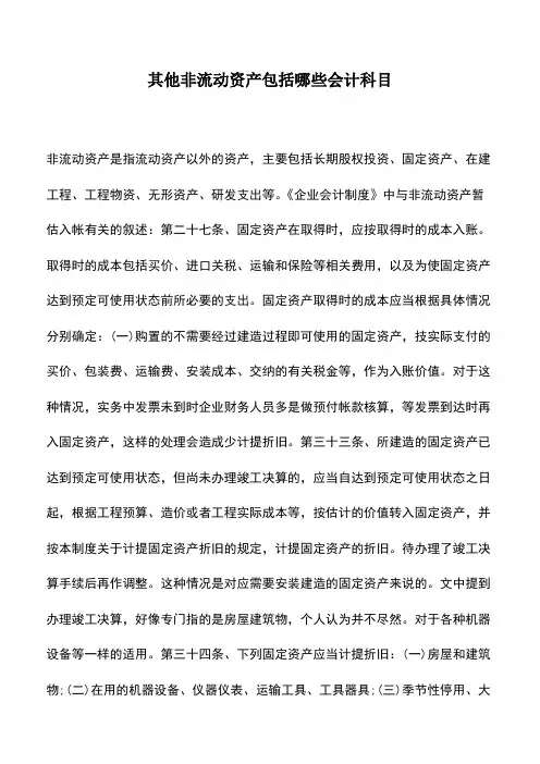 会计经验：其他非流动资产包括哪些会计科目