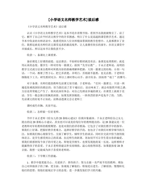 [小学语文名师教学艺术]读后感