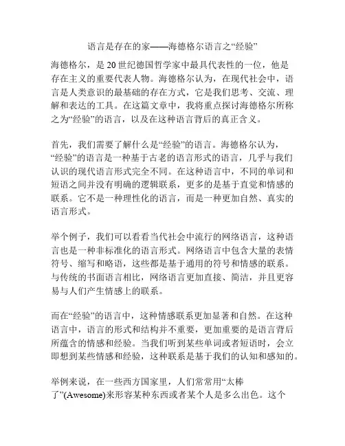 语言是存在的家——海德格尔语言之“经验”