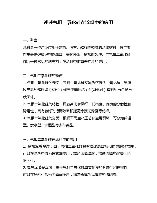 浅述气相二氧化硅在涂料中的应用