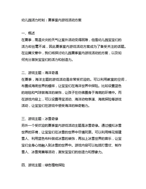 幼儿园活力时刻：夏季室内游戏活动方案