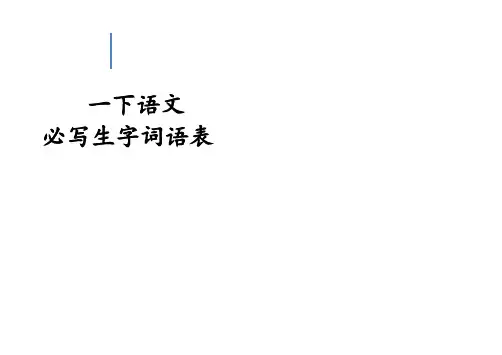 一年级下学期语文必写生字词语表