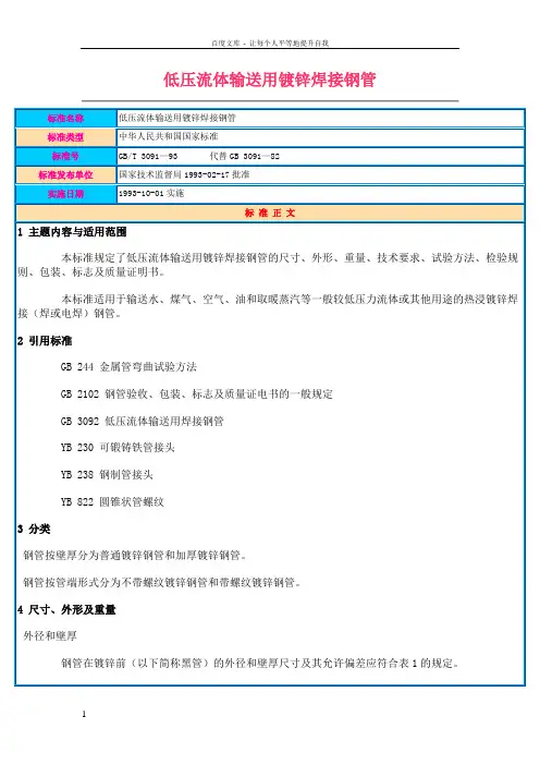 低压流体输送用镀锌焊接钢管GBT309193