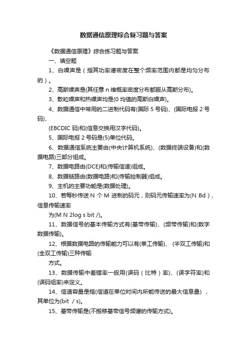 数据通信原理综合复习题与答案
