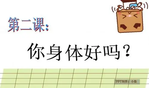 对外汉语教学 汉语对话301 您身体好吗