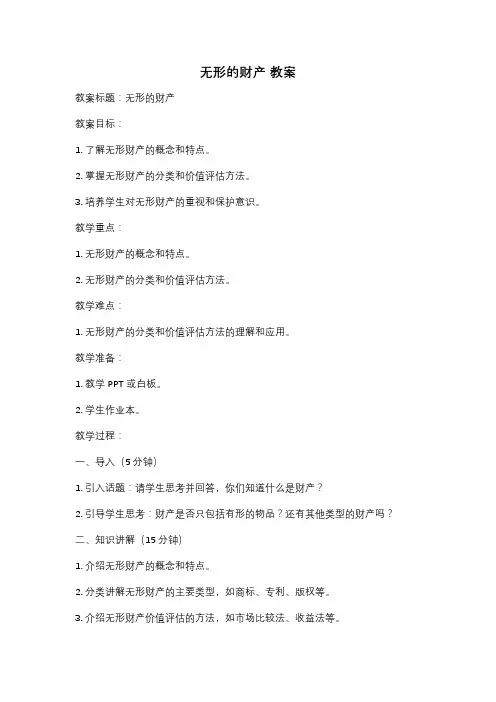 无形的财产 教案