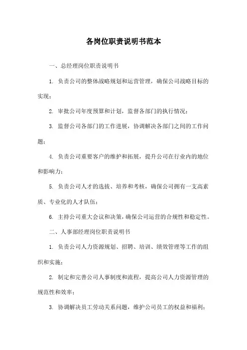 各岗位职责说明书范本