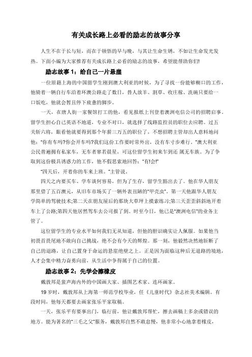 有关成长路上必看的励志的故事分享