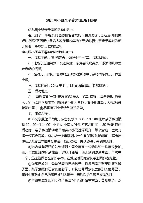 幼儿园小班亲子春游活动计划书