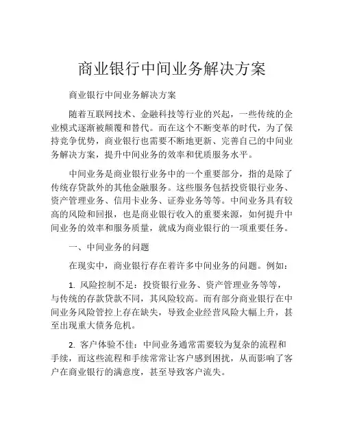 商业银行中间业务解决方案