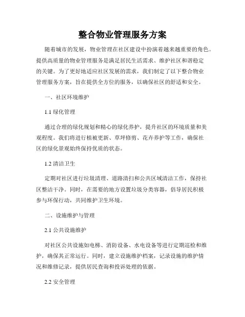 整合物业管理服务方案