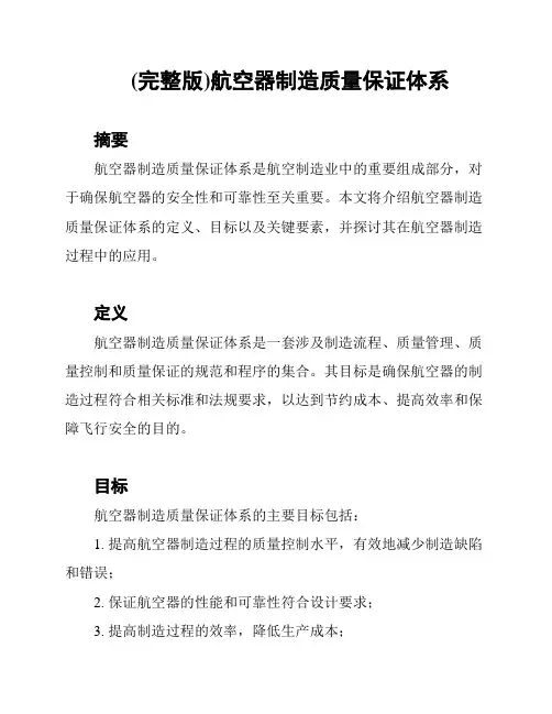 (完整版)航空器制造质量保证体系