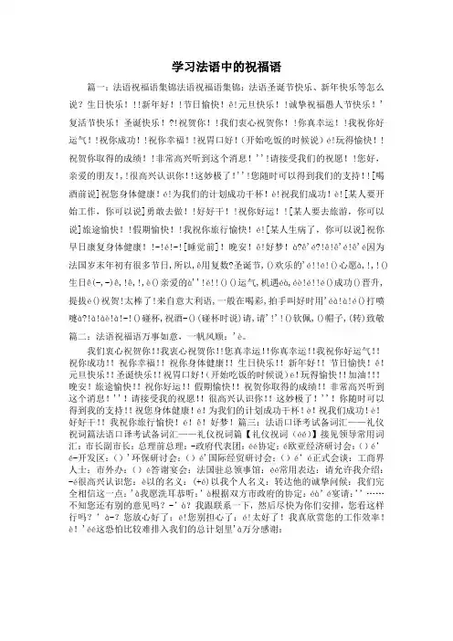 最新-学习法语中的祝福语 精品