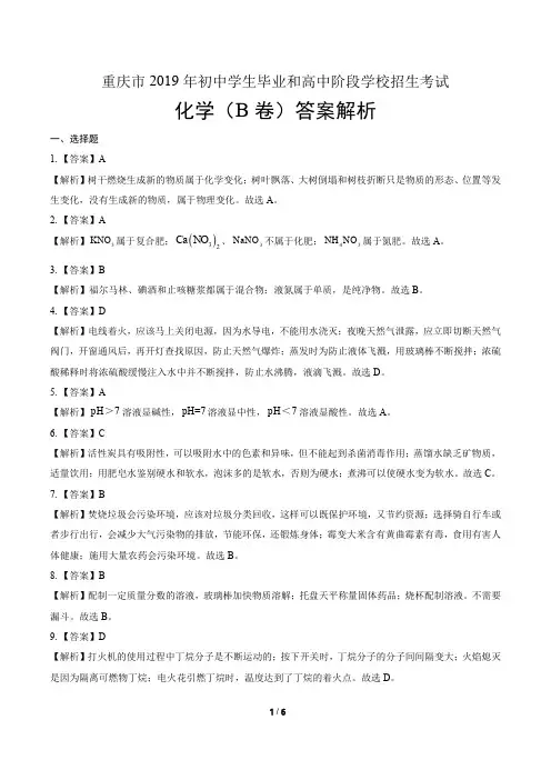 2019年重庆市中考化学试卷(B卷) -答案