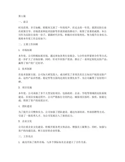 安防公司年度总结范文(3篇)