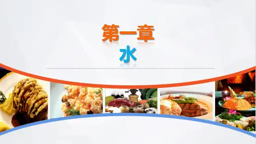 电子课件烹饪化学第一章水