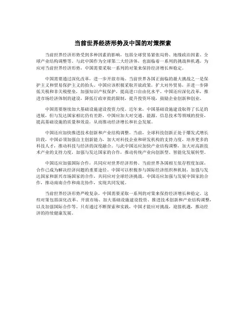 当前世界经济形势及中国的对策探索
