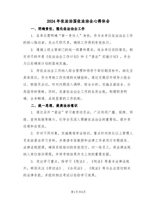 2024年依法治国依法治企心得体会（三篇）