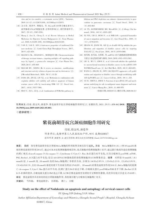 紫花前胡苷抗宫颈癌细胞作用研究
