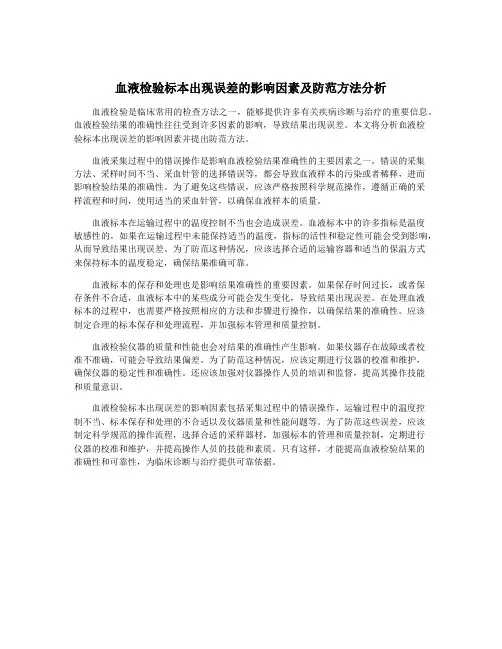 血液检验标本出现误差的影响因素及防范方法分析