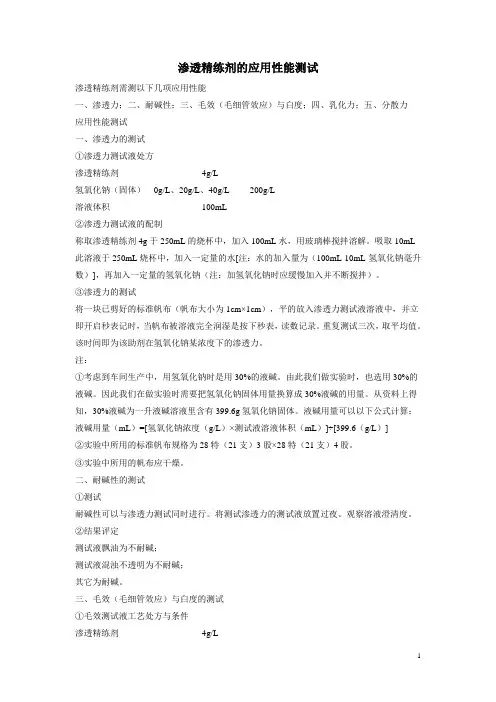 渗透精炼剂
