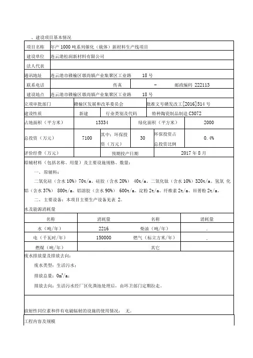 环境影响评价报告公示：年产1000吨系列催化新材料生产线项目环评报告