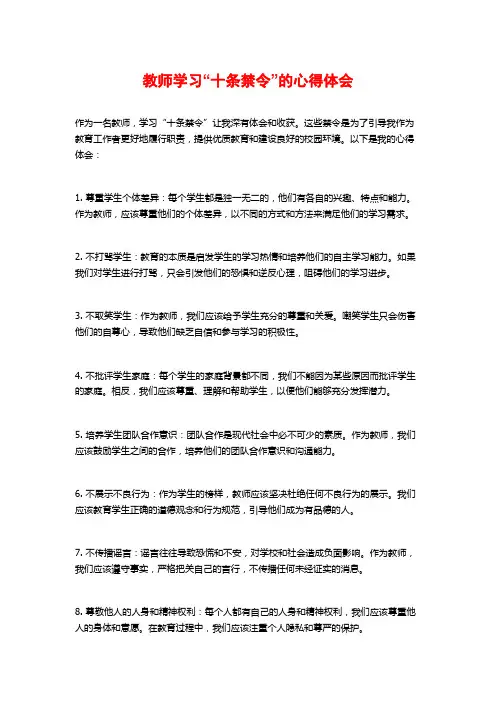 教师学习“十条禁令”的心得体会