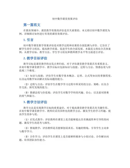 初中数学课堂效果评估(含示范课课程设计、学科学习情况总结)