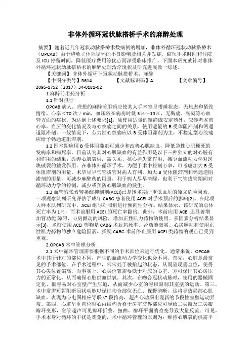 非体外循环冠状脉搭桥手术的麻醉处理