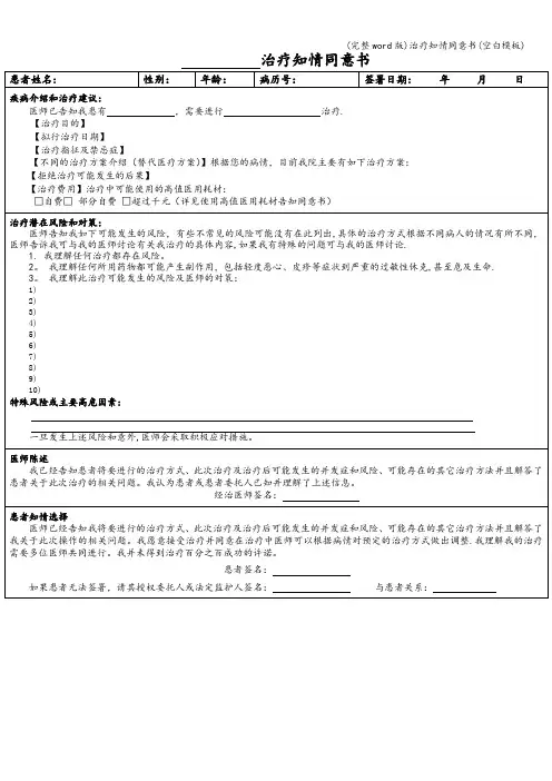 (完整word版)治疗知情同意书(空白模板)