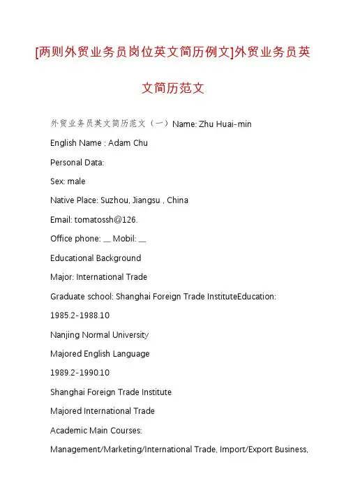 [两则外贸业务员岗位英文简历例文]外贸业务员英文简历范文