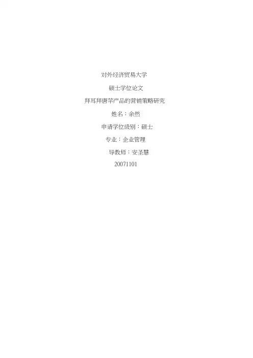 拜耳拜唐苹产品的营销策略研究