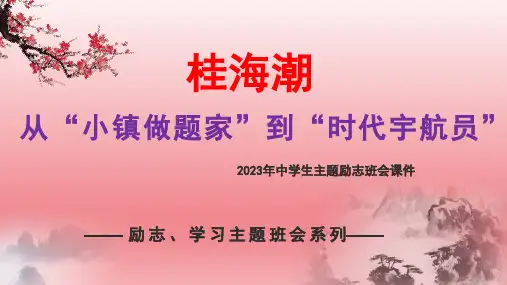 2023年中学生主题励志班会课件-桂海潮,从“小镇做题家”到“时代宇航员”