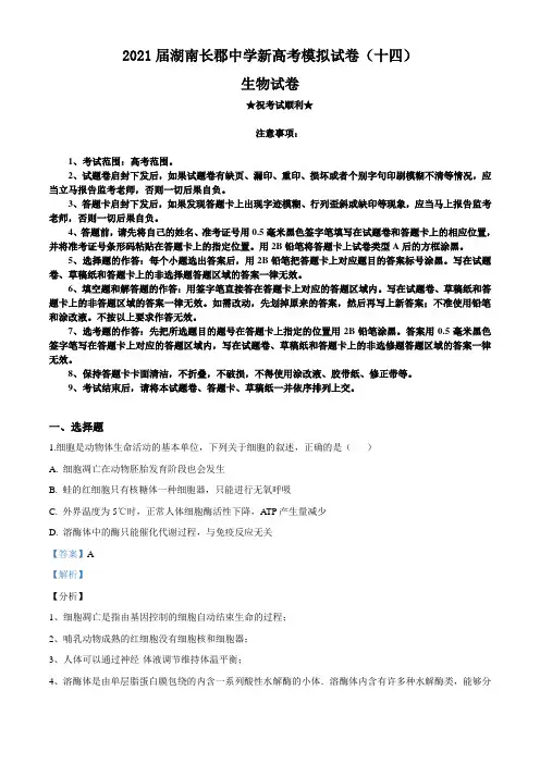 2021届湖南长郡中学新高考模拟试卷(十四)生物试题