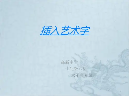 插入艺术字tppt课件