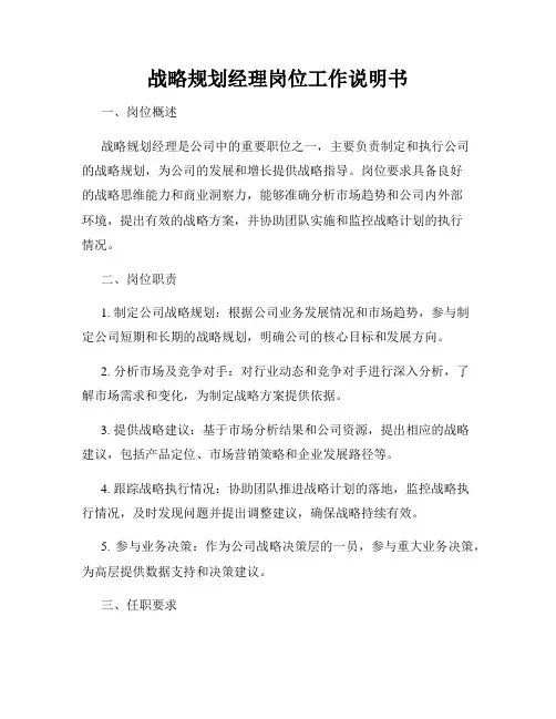 战略规划经理岗位工作说明书