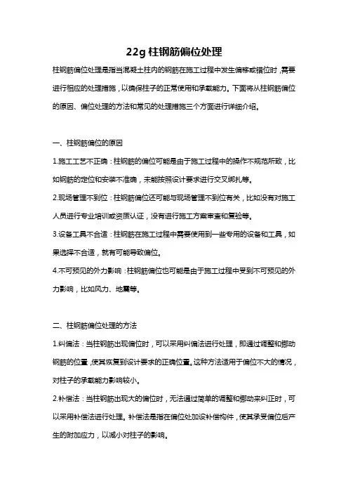 22g柱钢筋偏位处理