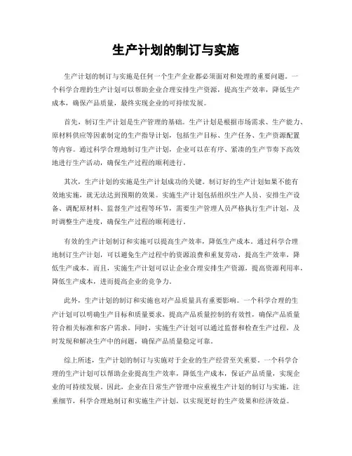 生产计划的制订与实施