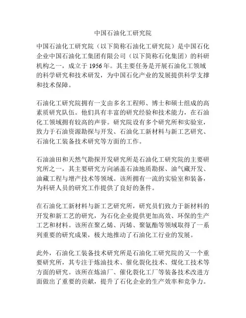 中国石油化工研究院