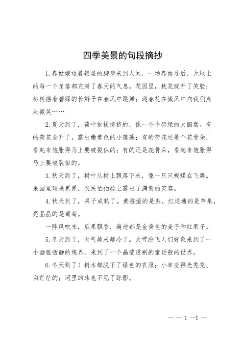 四季美景的句段摘抄