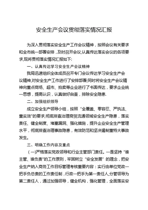 安全生产会议贯彻落实情况
