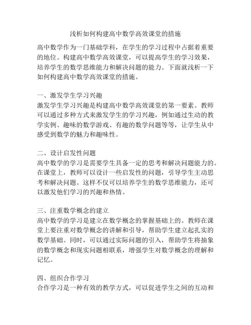浅析如何构建高中数学高效课堂的措施
